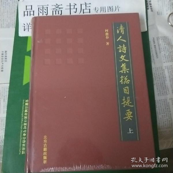 清人诗文集总目提要(16开精装全三册)包邮寄.