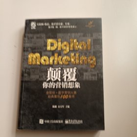 Digital Marketing颠覆你的营销想象——金鼠标•数字营销大赛经典案例100集锦（全彩）