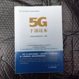 5G干部读本