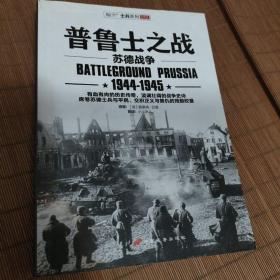 普鲁士之战：1944-1945