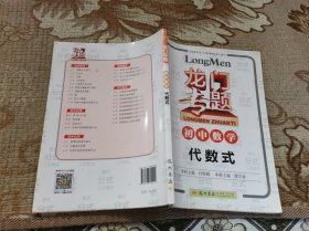 龙门专题·初中数学：代数式