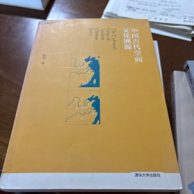 中国古代空间文化溯源