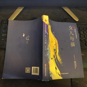 女人与猫（中国专业作家作品典藏文库·王梓夫卷）