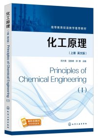 化工原理(郑大锋)(英文版上册)PrinciplesofChemicalEngineering(I)