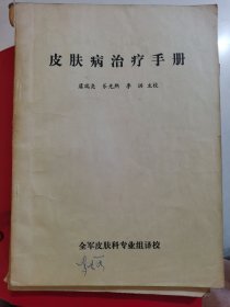 皮肤病治疗手册