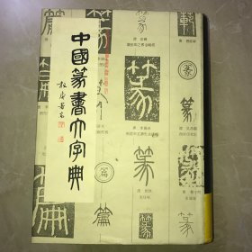 中国篆书大字典