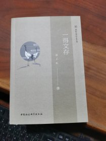 一得文存