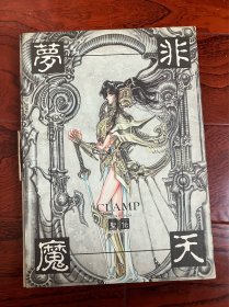 clamp 圣传 非天夢魔 日版