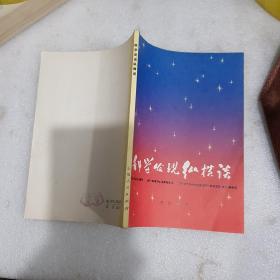 科学发现纵横谈