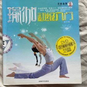 景丽瑜伽：瑜伽初级入门（升级版）
（含碟片）