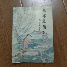 三字经简说‘