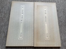 颜真卿 忠义堂帖 二玄社 书迹名品丛刊