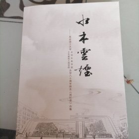 水木雲烟