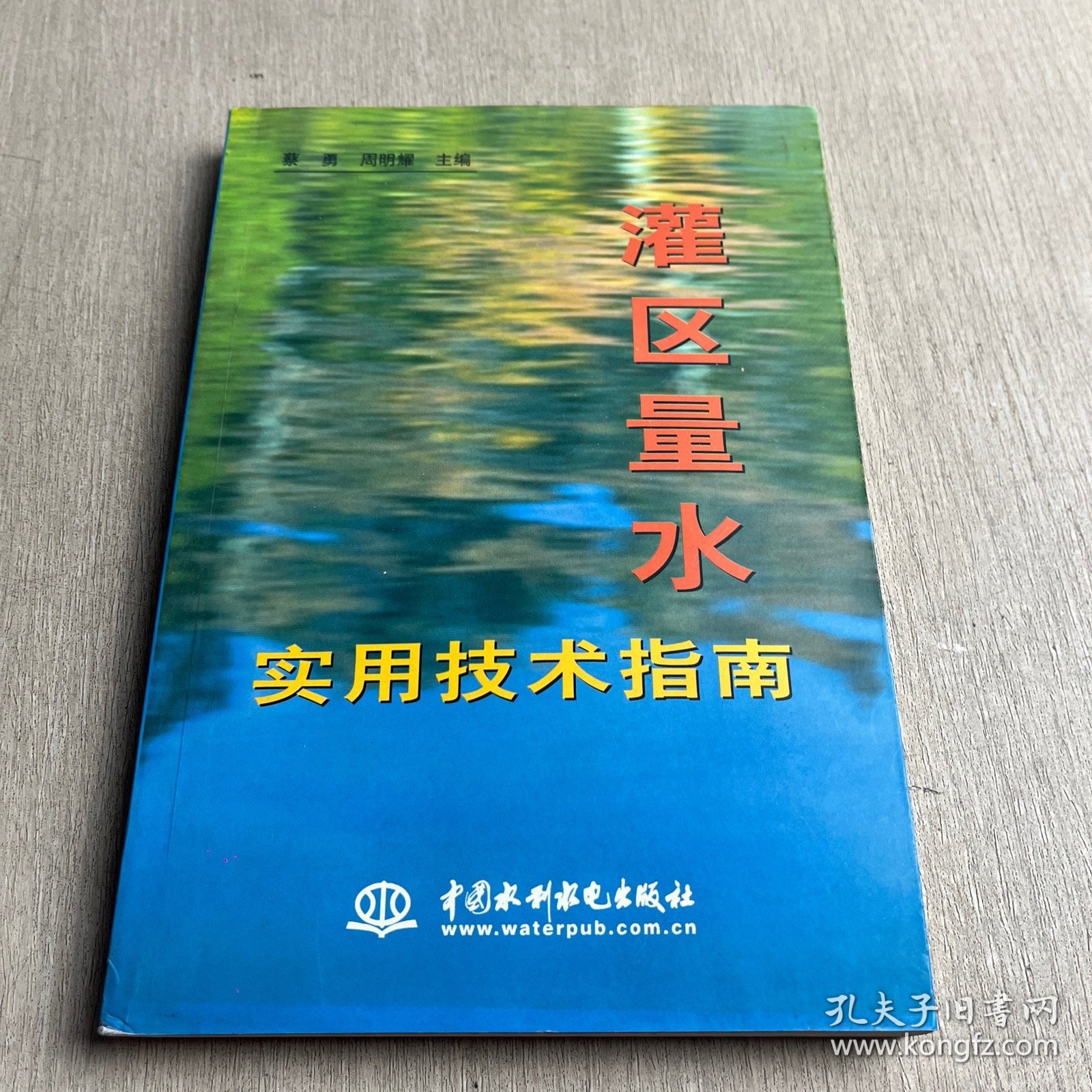 灌区量水实用技术指南