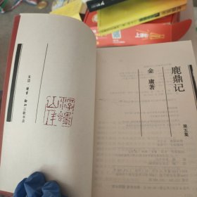 鹿鼎记（全五册）