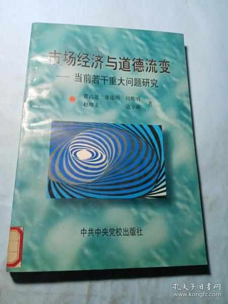 市场经济与道德流变:当前若干重大问题研究