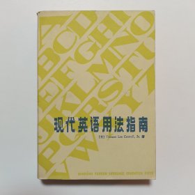 现代英语用法指南