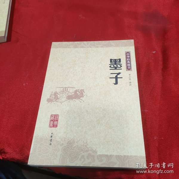 墨子：中华经典藏书