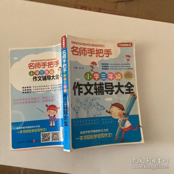 方洲新概念·名师手把手：小学3年级作文辅导大全