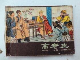 连环画 高老庄