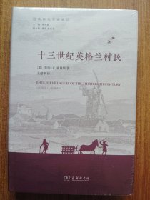 十三世纪英格兰村民(欧洲文明译丛)