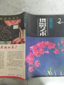 摄影艺术1987/2