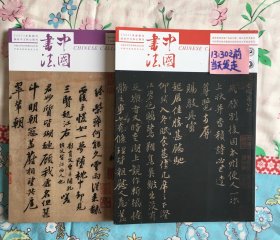 中国书法杂志 苏轼书法特辑 上、下 合售