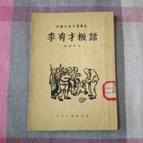 李有才板话 赵树理 中国人民文艺丛书 1955年