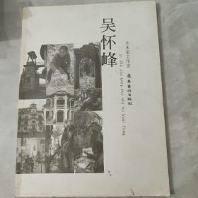 艺术家工作室 吴怀峰 汕头