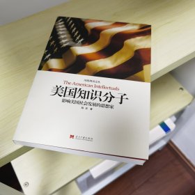 美国知识分子：影响美国社会发展的思想家