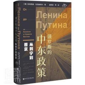 俄罗斯的中东政策 从列宁到 政治理论 (俄罗斯)阿列克谢·瓦西里耶夫 新华正版