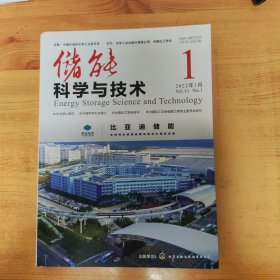 储能科学与技术2022.1