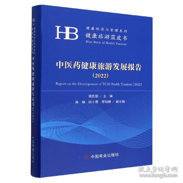 中医药健康旅游发展报告(2022)/健康旅游蓝皮书/健康经济与管理系列