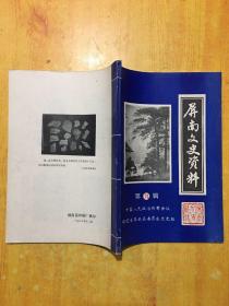 屏南文吏资料（第九辑）