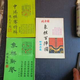 中港棋赛特辑 象棋百阵图 象棋新声 三册合售
