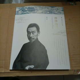 古淮河文化丛书 郎静山传