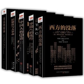 哲学经典黑金系列全套5册 西方的没落+中国人的德行+中国人的脸谱+旧制度与大革命+论法的精神