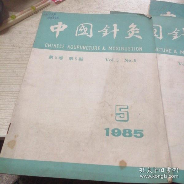 中国针灸1985年2.4.5