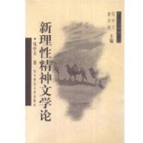 旧书新理性精神文学论9787562221005钱中文华中师范大学出版社
