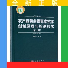 農(nóng)產(chǎn)品黃曲霉毒素抗體創(chuàng)制原理與檢測技術(shù)（第二版）