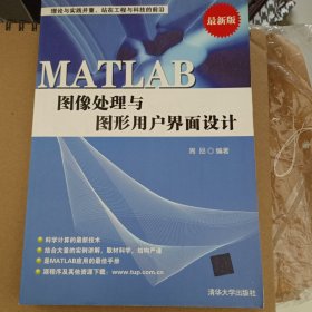 MATLAB图像处理与图形用户界面设计（最新版）