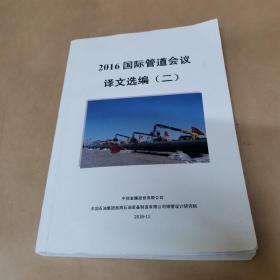 2016国际管道会议译文选编（二）