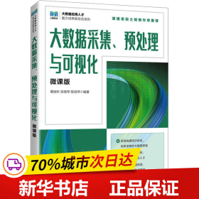 保正版！大数据采集、预处理与可视化 微课版9787115614353人民邮电出版社葛继科  张晓琴  陈祖琴