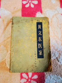 黄文东医案