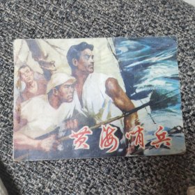 连环画 黄海哨兵