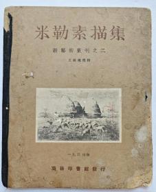 米勒素描集-新艺术丛刊之二（1934年）