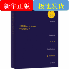 中国博物馆职业资格认证制度研究