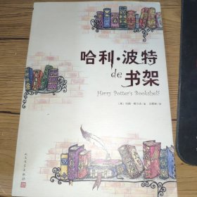 哈利·波特的书架(正版实拍，内页干净)