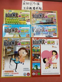 杂志幽默与笑话儿童彩图2017年1.2.4-6期下半月.2022年第6期下半月不重复共六本