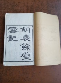 胡庆余堂雪记 丸丹全集